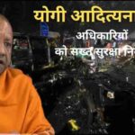 दिल्ली में ब्लास्ट यूपी में अलर्ट,लखनऊ और लखीमपुर से ऐसे जुड़ रहे तार, सीएम योगी का अधिकारियों को सख्त आदेश अपराध