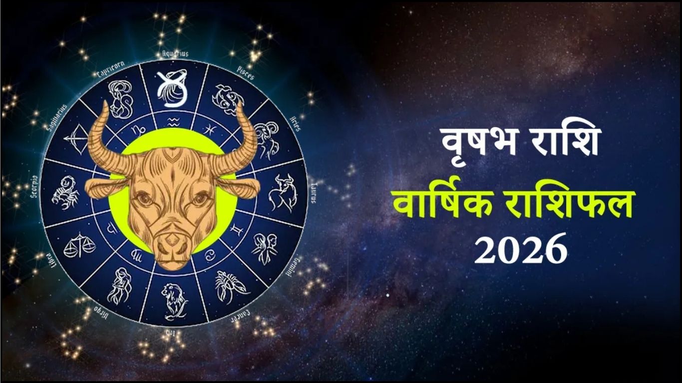 वृषभ राशिफल 2026: करियर, धन और रिश्तों में आएंगे सकारात्मक बदलाव राय / संपादकीय
