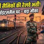 सेना रिटायर्ड जवान अलर्ट! रेलवे प्वाइंट्समैन भर्ती 2026: 5000+ जॉब्स, अप्लाई कैसे करें? राय / संपादकीय