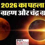 सूर्य ग्रहण 2026: अग्नि पंचक में लगेगा साल का पहला ग्रहण! भारत में समय, सूतक और लाइव स्ट्रीम की पूरी जानकारी राय / संपादकीय