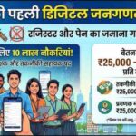 डिजिटल जनगणना 2027 जॉब्स: युवाओं के लिए ₹50K सैलरी पैकेज