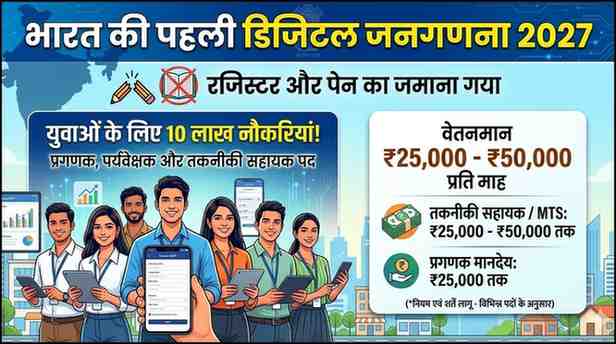 डिजिटल जनगणना 2027 जॉब्स: युवाओं के लिए ₹50K सैलरी पैकेज