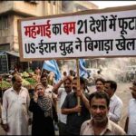 21 देशों में महंगाई बम: US ईरान युद्ध का ग्लोबल इकोनॉमी पर असर